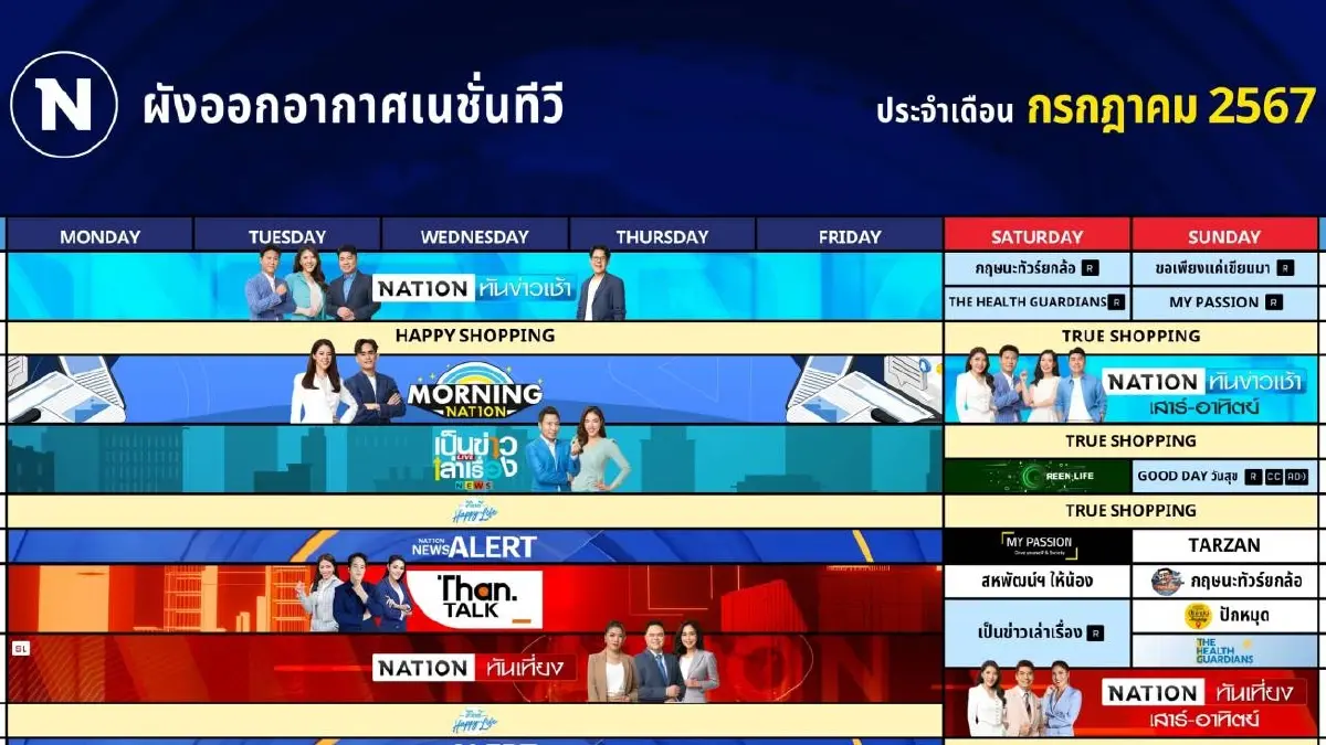 ผังออกอากาศ NationTV ประจำเดือน กรกฎาคม 2567