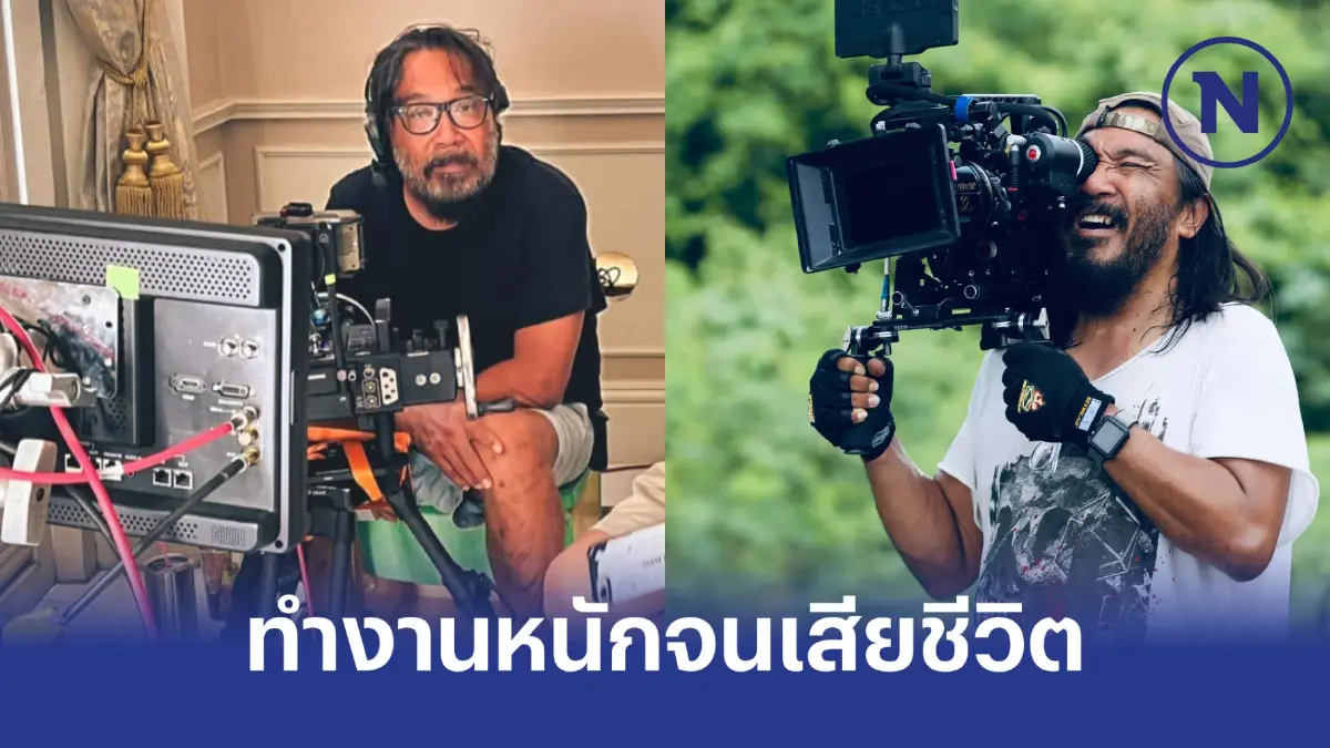 "เปีย ธีระวัฒน์" แฉทีมงานกองถ่าย ทำงานหนัก ไม่ได้นอน จนเสียชีวิต