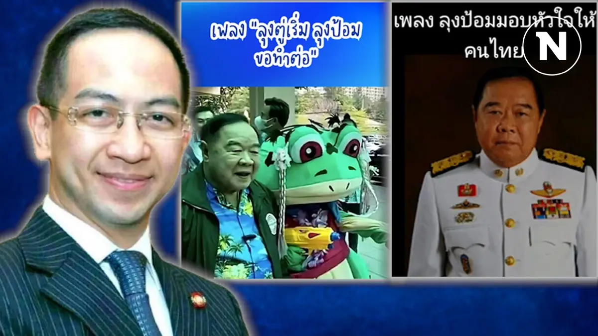"ปรพล"ปลื้มกระแสเพลงเชียร์มั่นใจ"ลุงป้อม" เชื่อสานต่อนโยบายลุงตู่ได้ "ปรพล"ปลื้มกระแสเพลงเชียร์มั่นใจ"ลุงป้อม" เชื่อสานต่อนโยบายลุงตู่ได้