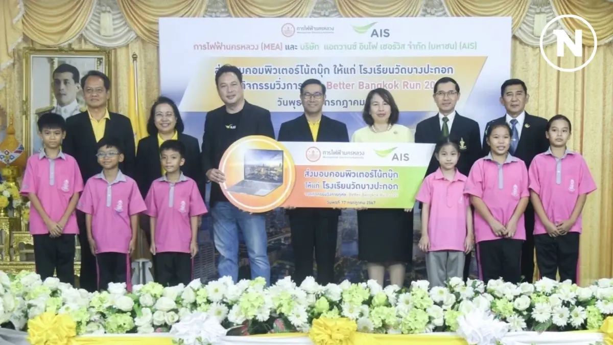MEA มอบคอมพิวเตอร์โน้ตบุ๊กให้แก่โรงเรียนวัดบางปะกอก จากกิจกรรมวิ่งการกุศล Better Bangkok Run 2024  พร้อมตรวจสอบระบบไฟฟ้าตู้น้ำดื่มเสริมความปลอดภัยภายในสถานศึกษา