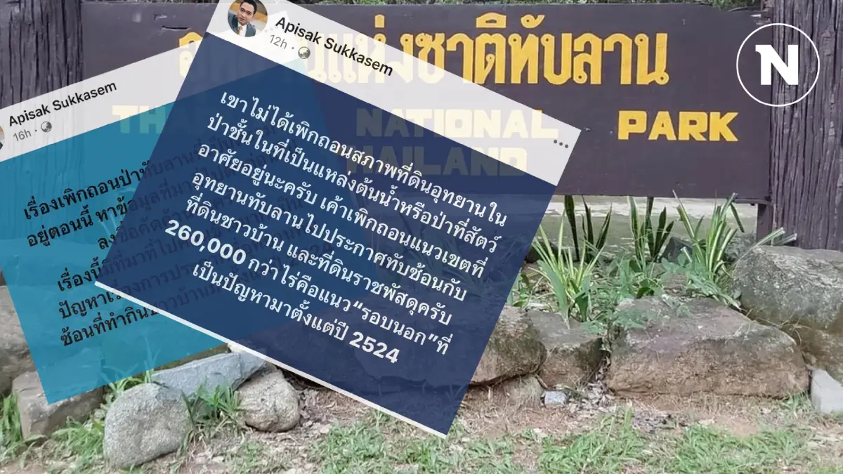 เปิดอีกมุม “ป่าทับลาน“ ชี้ไม่ได้เพิกถอนป่าชั้นใน เตือนหาข้อมูลก่อนค้าน เปิดอีกมุม “ป่าทับลาน“ ชี้ไม่ได้เพิกถอนป่าชั้นใน เตือนหาข้อมูลก่อนค้าน