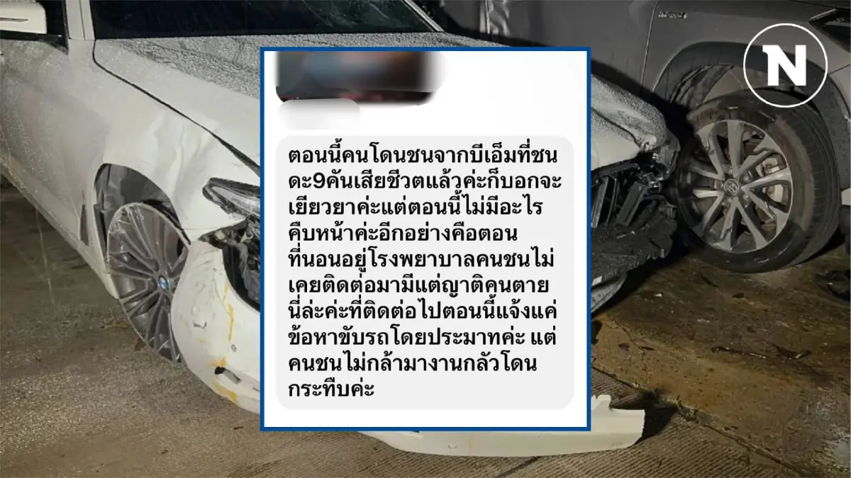 ดับเพิ่ม 1 ราย เหยื่อหนุ่มซิ่ง บีเอ็ม ชนดะ 7 คัน ดับเพิ่ม 1 ราย เหยื่อหนุ่มซิ่ง บีเอ็ม ชนดะ 7 คัน