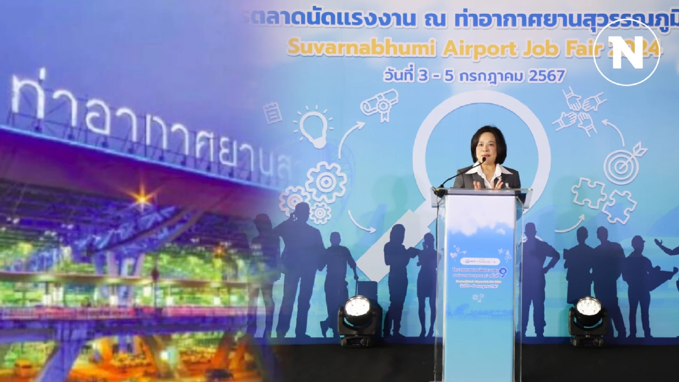 ท่าอากาศยานสุวรรณภูมิ จัดงาน "ตลาดนัดแรงงาน ครั้งที่ 9" 3-5 ก.ค. นี้ เปิดรับกว่า 1,000 อัตรา