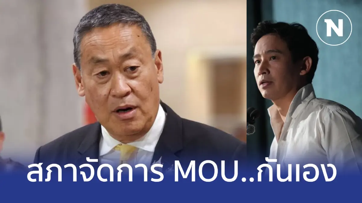 นายกฯ โยนสภาฯ จัดการ MOU พรรคก้าวไกลกันเอง นายกฯ โยนสภาฯ จัดการ MOU พรรคก้าวไกลกันเอง
