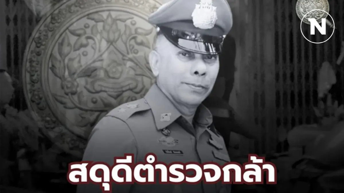 “สดุดีตำรวจกล้า” เปิดเงินเยียวยาเบื้องต้น รอง ผกก.ป. สน.ท่าข้าม “สดุดีตำรวจกล้า” เปิดเงินเยียวยาเบื้องต้น รอง ผกก.ป. สน.ท่าข้าม