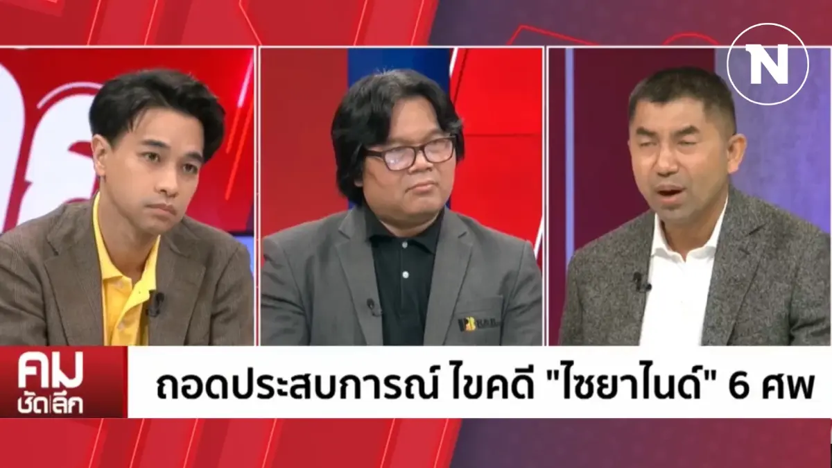 ไขคดี “ไซยาไนด์” 6 ศพ ทำไมต้องเลือก กทม. สาเหตุแรงจูงใจคืออะไร ไขคดี “ไซยาไนด์” 6 ศพ ทำไมต้องเลือก กทม. สาเหตุแรงจูงใจคืออะไร