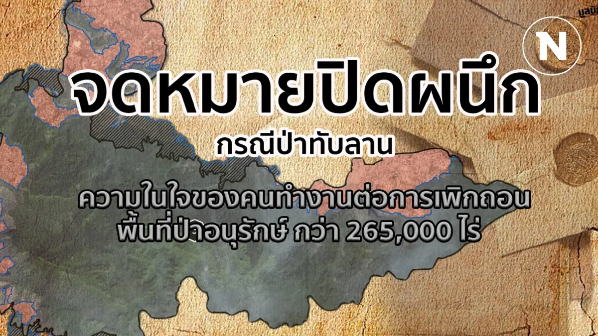 จดหมายปิดผนึก ความในใจของคนทำงานต่อการเพิกถอนพื้นที่ป่าทับลาน 265,000 ไร่ จดหมายปิดผนึก ความในใจของคนทำงานต่อการเพิกถอนพื้นที่ป่าทับลาน 265,000 ไร่