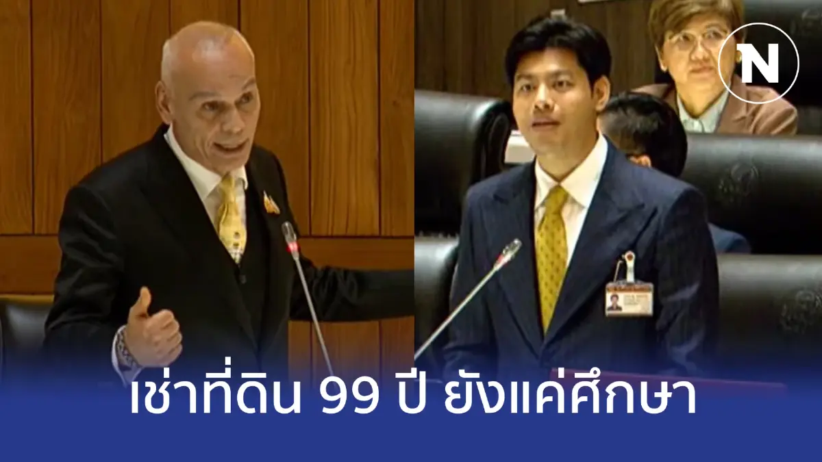 มท.3 ย้ำเช่าที่ดิน 99 ปี ยังแค่ศึกษา ไม่ใช่ขายชาติ มท.3 ย้ำเช่าที่ดิน 99 ปี ยังแค่ศึกษา ไม่ใช่ขายชาติ