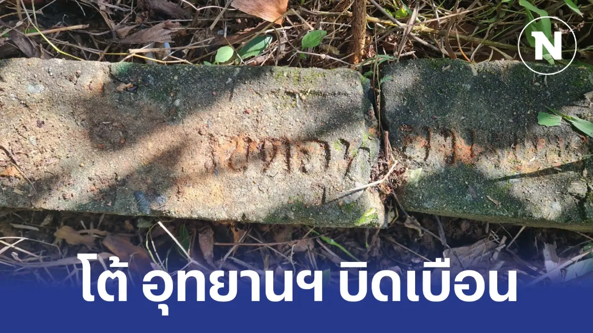 ชาวบ้านวังน้ำเขียว โต้อุทยานฯให้ข่าวบิดเบือน
