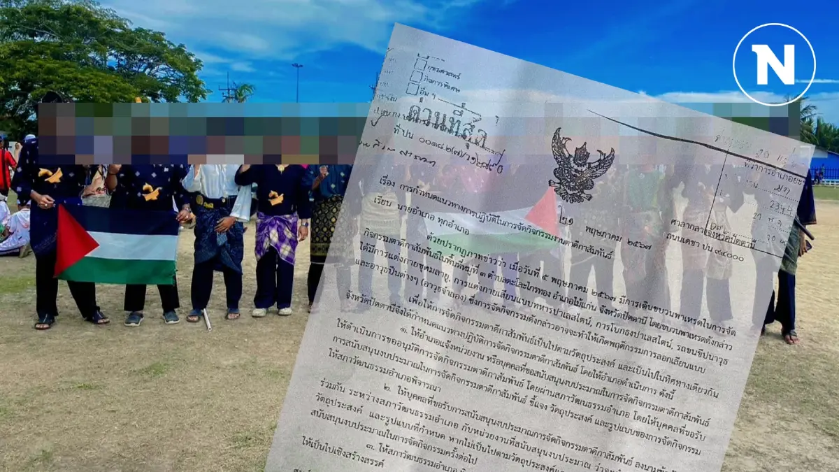 แชร์สนั่นคำสั่งผู้ว่าหญิงปัตตานี ปม "พาเหรดตาดีกา" กับ "ธงปาเลสไตน์"