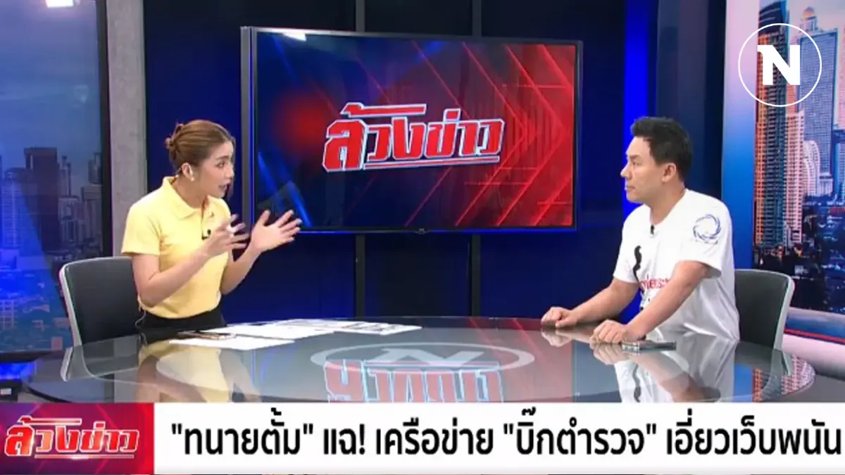 ทนายตั้ม แฉ! เครือข่าย "บิ๊กตำรวจ" เอี่ยวเว็บพนันออนไลน์