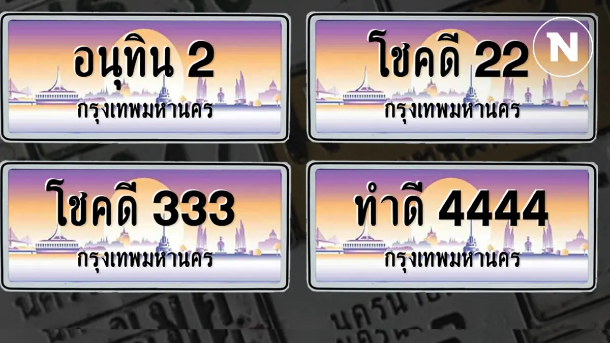 ประกาศใช้แล้ว 70 ตัวอักษร ป้ายทะเบียนรถใหม่ มี “อักษรมงคล-คำคุ้นเคย“