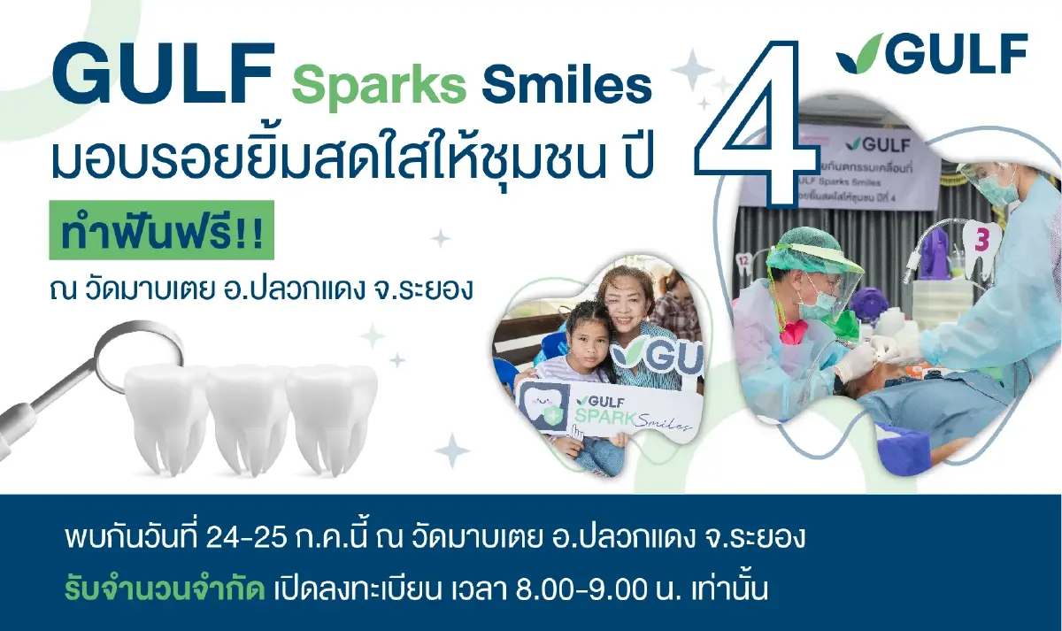 กลับมาอีกครั้ง! GULF Sparks Smiles ปี 4 หน่วยที่ 3 พร้อมให้บริการทำฟันฟรี ณ วัดมาบเตย อ.ปลวกแดง จ.ระยอง ในวันที่ 24-25 ก.ค.67 กลับมาอีกครั้ง! GULF Sparks Smiles ปี 4 หน่วยที่ 3 พร้อมให้บริการทำฟันฟรี ณ วัดมาบเตย อ.ปลวกแดง จ.ระยอง ในวันที่ 24-25 ก.ค.67