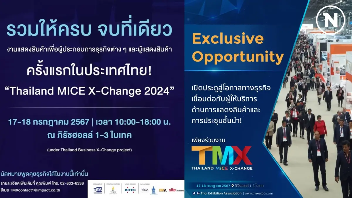 Thailand MICE X-Change 2024” งานแสดงสินค้าเพื่อผู้ประกอบการธุรกิจ