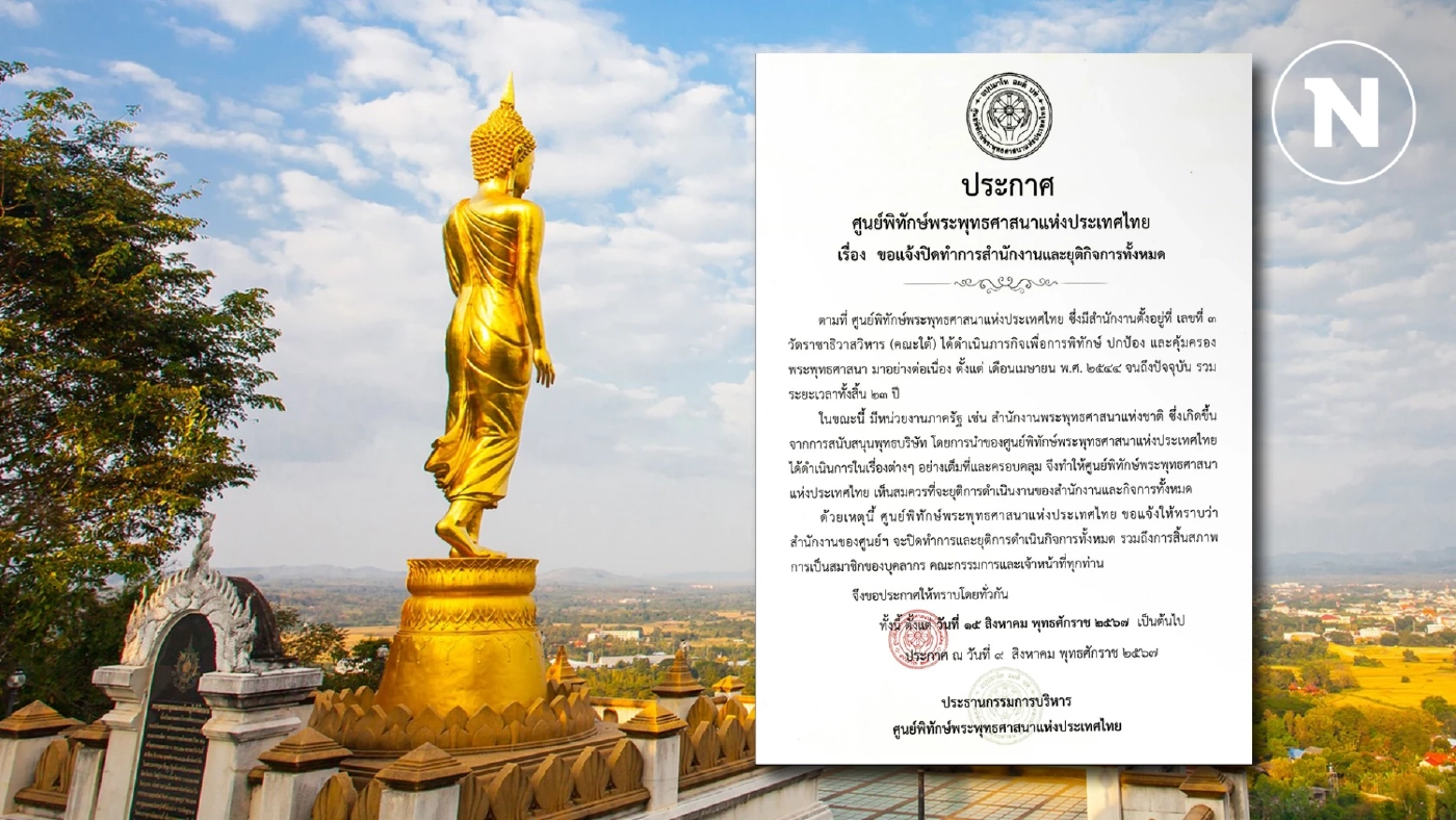 ปิดฉาก 23 ปี ศูนย์พิทักษ์พระพุทธศาสนาฯ ประกาศยุติบทบาททุกกิจกรรม ปิดฉาก 23 ปี ศูนย์พิทักษ์พระพุทธศาสนาฯ ประกาศยุติบทบาททุกกิจกรรม