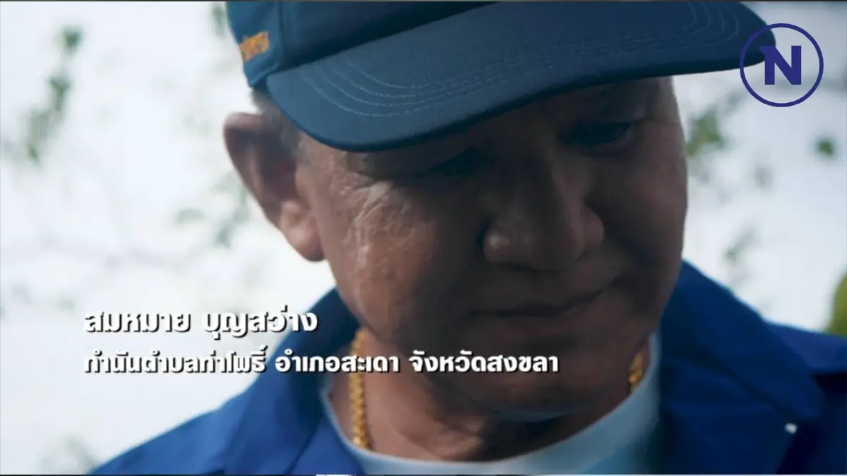 “กำนันสมหมาย” กับการรับฟังเสียงสะท้อนจากประชาชน จ.สงขลา “กำนันสมหมาย” กับการรับฟังเสียงสะท้อนจากประชาชน จ.สงขลา