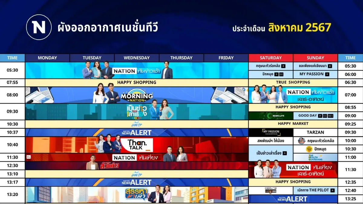 ผังออกอากาศ NationTV ประจำเดือน สิงหาคม 2567