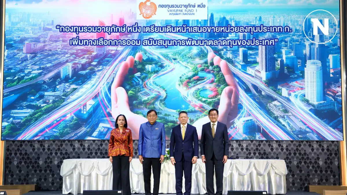 คลังฟื้นกองทุนรวมวายุภักษ์หนึ่ง 1.5 แสนล้าน จ่อขายภายใน ก.ย.นี้