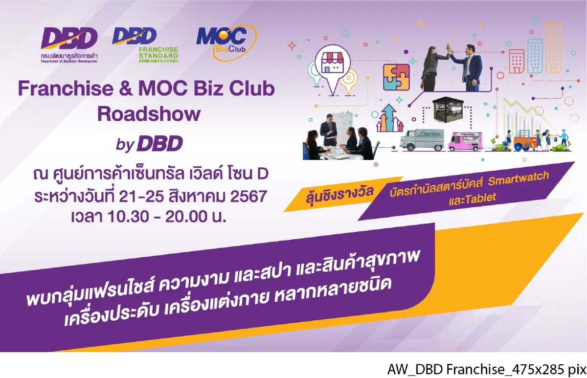 เชิญเที่ยวงาน "Franchise & MOC Biz Club Roadshow by DBD" 21-25 ส.ค.นี้ ศูนย์การค้าเซ็นทรัล เวิลด์ โซน D