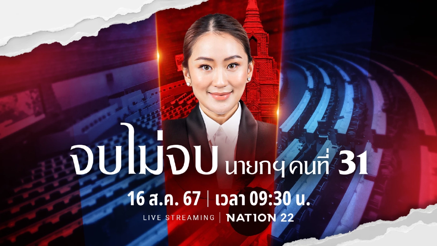 ชมสด  ประชุมสภาฯนัดพิเศษเลือก"นายกฯคนที่ 31"