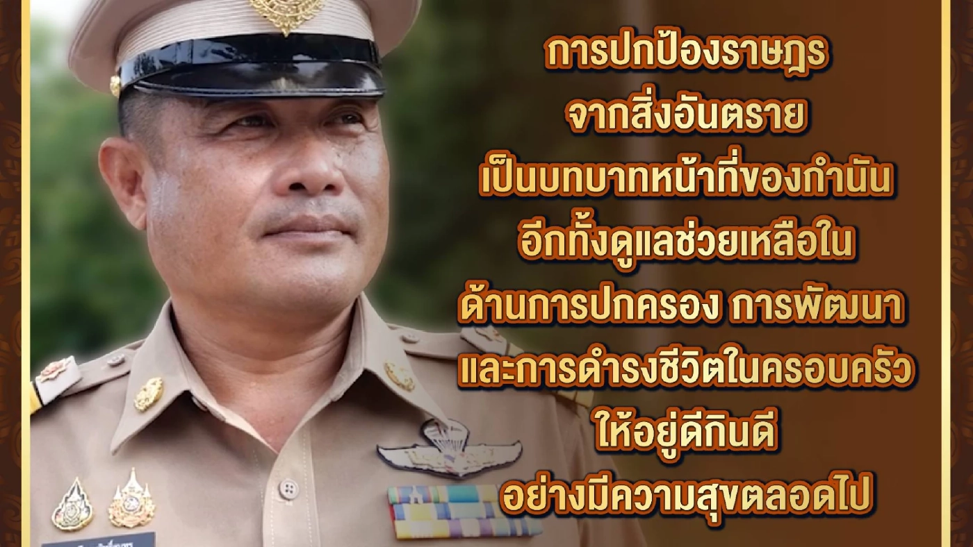 มุมมอง "มนตรี" กำนัน ต.แม่พริก จ.ลำปาง กับบทบาทหน้าที่ของกำนัน