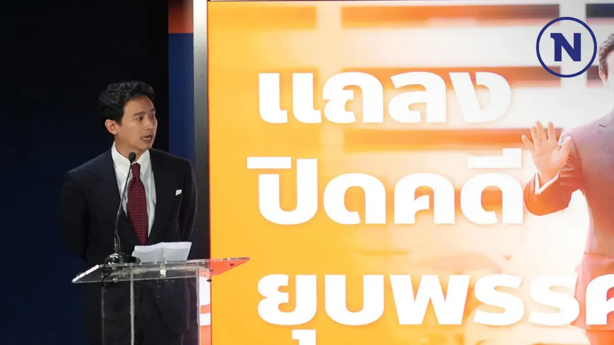 ย้อนปฐมบท “ยุบก้าวไกล” เซาะกร่อนบ่อนทำลายการปกครอง