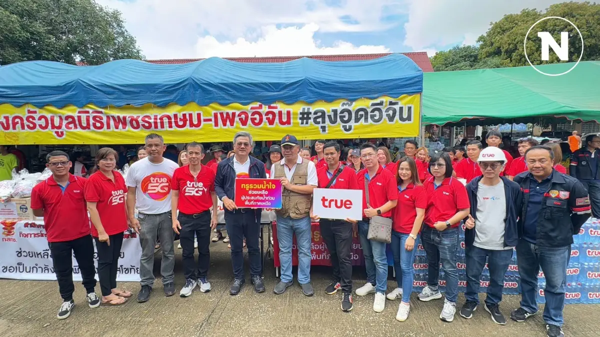 ทรู คอร์ปอเรชั่น ร่วมคาราวาน กสทช. ลงพื้นที่ จว. สุโขทัย ช่วยผู้ประสบอุทกภัย พร้อมตรวจสอบคุณภาพระบบสัญญาณให้มั่นใจใช้งานต่อเนื่อง