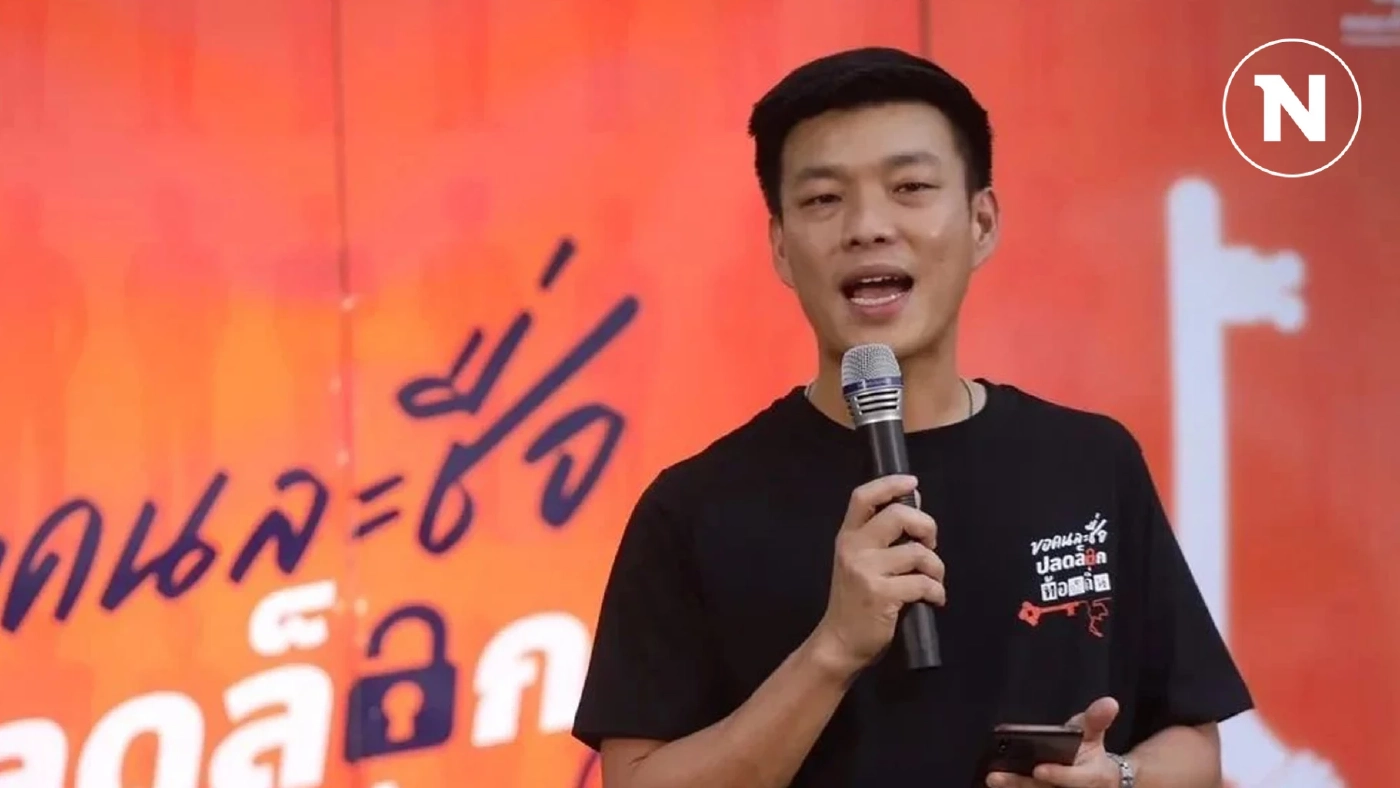 เปิดตัวพรรคใหม่ชื่อ 3 พยางค์เที่ยงนี้ เสนอ "เท้ง ณัฐพงศ์" นั่งหัวหน้า