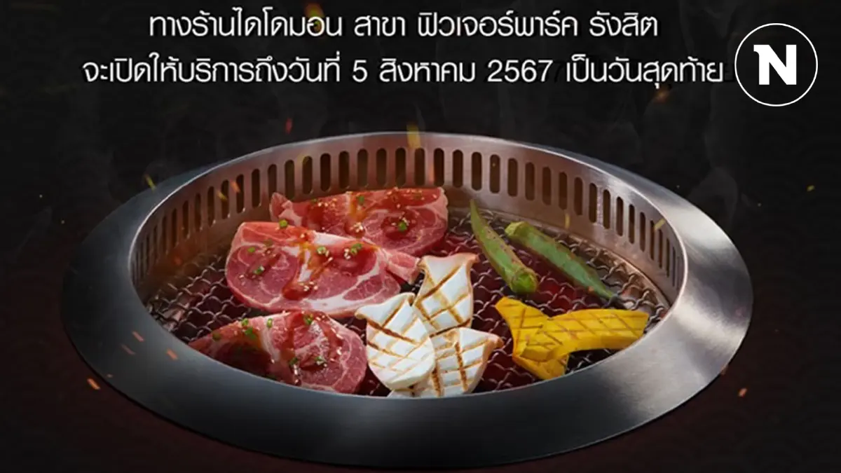 สาวกปิ้งย่าง "DAIDOMON" ใจหาย ประกาศปิดสาขาสุดท้าย 5 ส.ค.นี้ สาวกปิ้งย่าง "DAIDOMON" ใจหาย ประกาศปิดสาขาสุดท้าย 5 ส.ค.นี้
