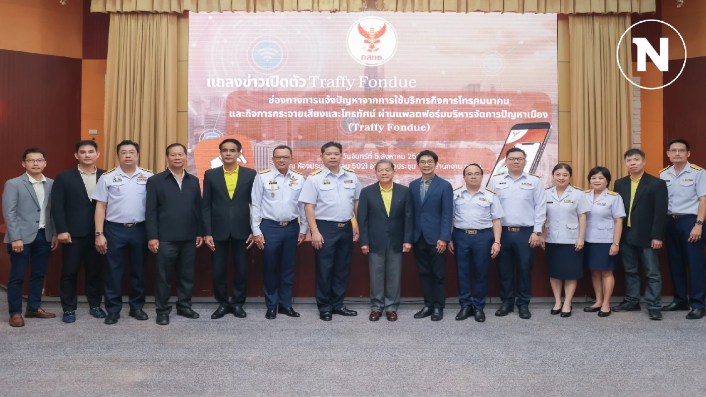 กสทช. เปิด ‘ทราฟฟี่ฟองดูว์’ แจ้งปัญหาค่าโทรฯ ดีเดย์ 12 ส.ค.นี้