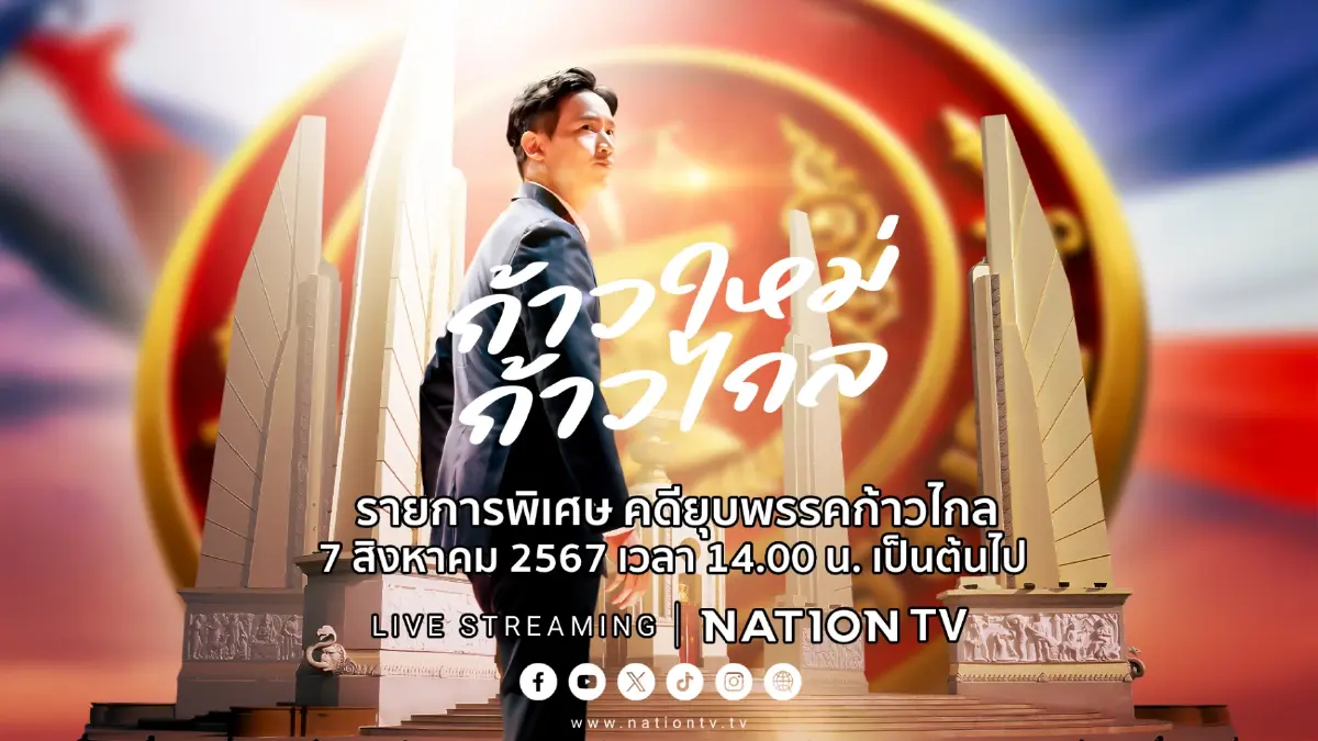 ชมสด "ศาลธน." อ่านคำวินิจฉัย" คดียุบพรรคก้าวไกล" ช่องทางรับชม