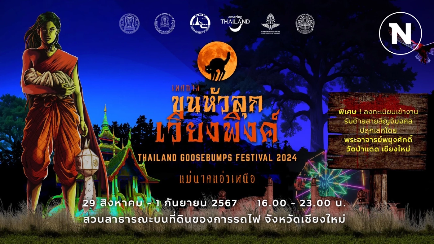 ชวนเที่ยวงาน “ขนหัวลุก เวียงพิงค์” ปลุกท่องเที่ยวไทยสายมู เข้าชมฟรี ชวนเที่ยวงาน “ขนหัวลุก เวียงพิงค์” ปลุกท่องเที่ยวไทยสายมู เข้าชมฟรี