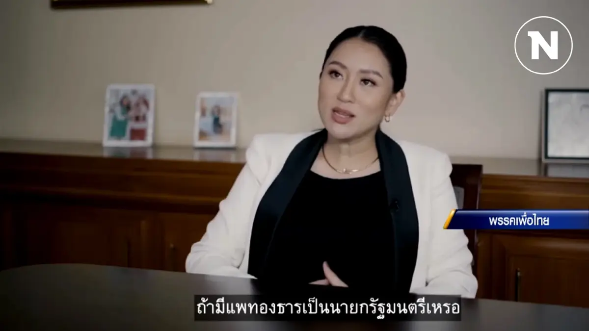 ฟังชัดๆ "อุ๊งอิ๊ง" เคยพูดไว้ ถ้าเป็นนายกรัฐมนตรี ประเทศไทยจะเป็นอย่างไร ฟังชัดๆ "อุ๊งอิ๊ง" เคยพูดไว้ ถ้าเป็นนายกรัฐมนตรี ประเทศไทยจะเป็นอย่างไร