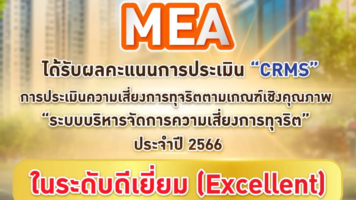 MEA ได้รับผลคะแนนการประเมิน “CRMS” ในระดับดีเยี่ยม (Excellent) การประเมินความเสี่ยงการทุจริตตามเกณฑ์เชิงคุณภาพ “ระบบบริหารจัดการความเสี่ยงการทุจริต” ประจำปี 2566 MEA ได้รับผลคะแนนการประเมิน “CRMS” ในระดับดีเยี่ยม (Excellent) การประเมินความเสี่ยงการทุจริตตามเกณฑ์เชิงคุณภาพ “ระบบบริหารจัดการความเสี่ยงการทุจริต” ประจำปี 2566