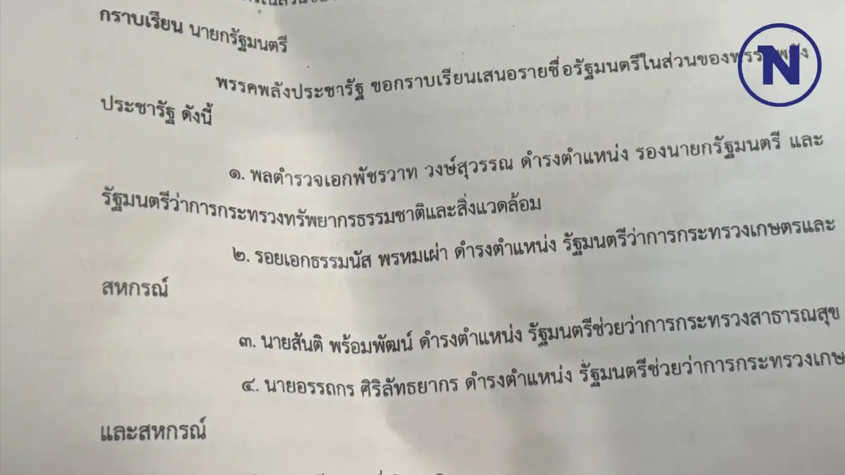 พปชร.ยืนกรานเห็นชอบโผครม. 4 รายชื่อรัฐมนตรีชุดเดิม แขวะพวกครอบงำพรรค พปชร.ยืนกรานเห็นชอบโผครม. 4 รายชื่อรัฐมนตรีชุดเดิม แขวะพวกครอบงำพรรค