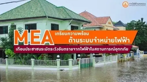 MEA เตรียมความพร้อมด้านระบบจำหน่ายไฟฟ้า เตือนประชาชนระมัดระวังอันตรายจากไฟฟ้าในสถานการณ์อุทกภัย MEA เตรียมความพร้อมด้านระบบจำหน่ายไฟฟ้า เตือนประชาชนระมัดระวังอันตรายจากไฟฟ้าในสถานการณ์อุทกภัย