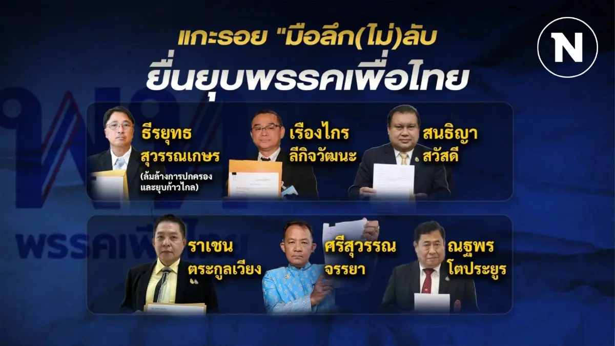 แกะรอย "มือลึก (ไม่ )ลับ"  ยื่นคำร้อง กกต.  ขอยุบ"พรรคเพื่อไทย"