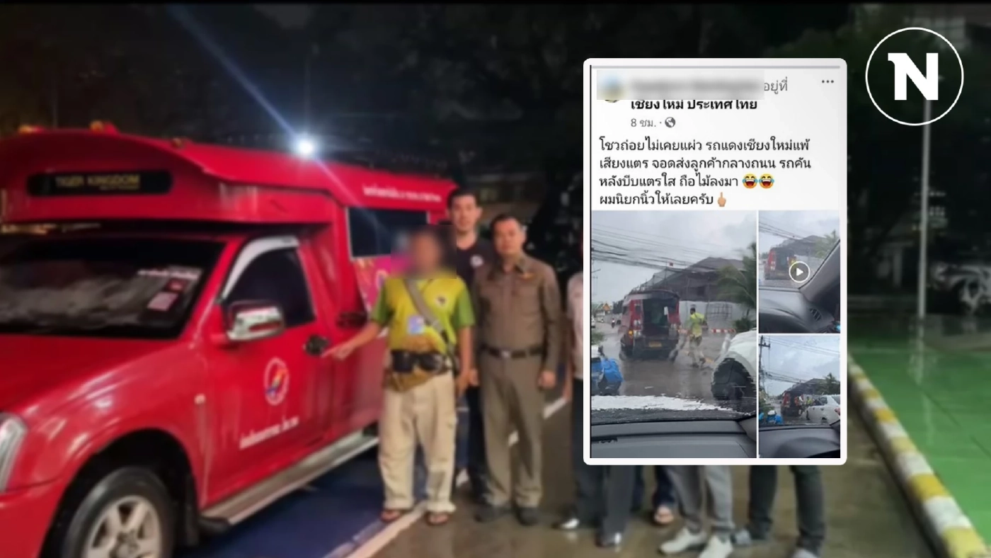 โชเฟอร์ "สี่ล้อแดง" แพ้เสียงแตร ขอโทษชาวเชียงใหม่ ทำเสียภาพลักษณ์