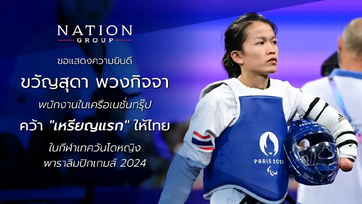 "ฉาย บุนนาค" ร่วมยินดี พนง.เครือเนชั่น "ขวัญสุดา พวงกิจจา" คว้าชัยเหรียญแรก "ฉาย บุนนาค" ร่วมยินดี พนง.เครือเนชั่น "ขวัญสุดา พวงกิจจา" คว้าชัยเหรียญแรก