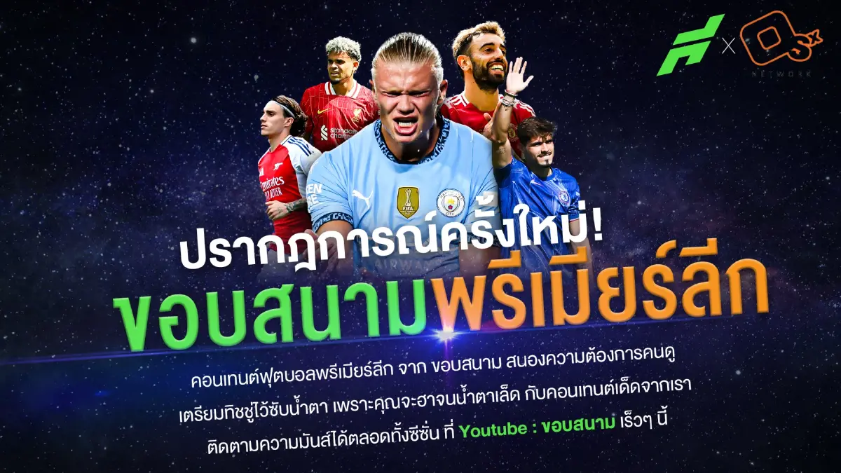  “ขอบสนาม”  ได้สิทธิ์คอนเทนต์พรีเมียร์ลีกอังกฤษ ขึ้นแท่นเบอร์หนึ่ง..ตัวตึงเรื่องฟุตบอล