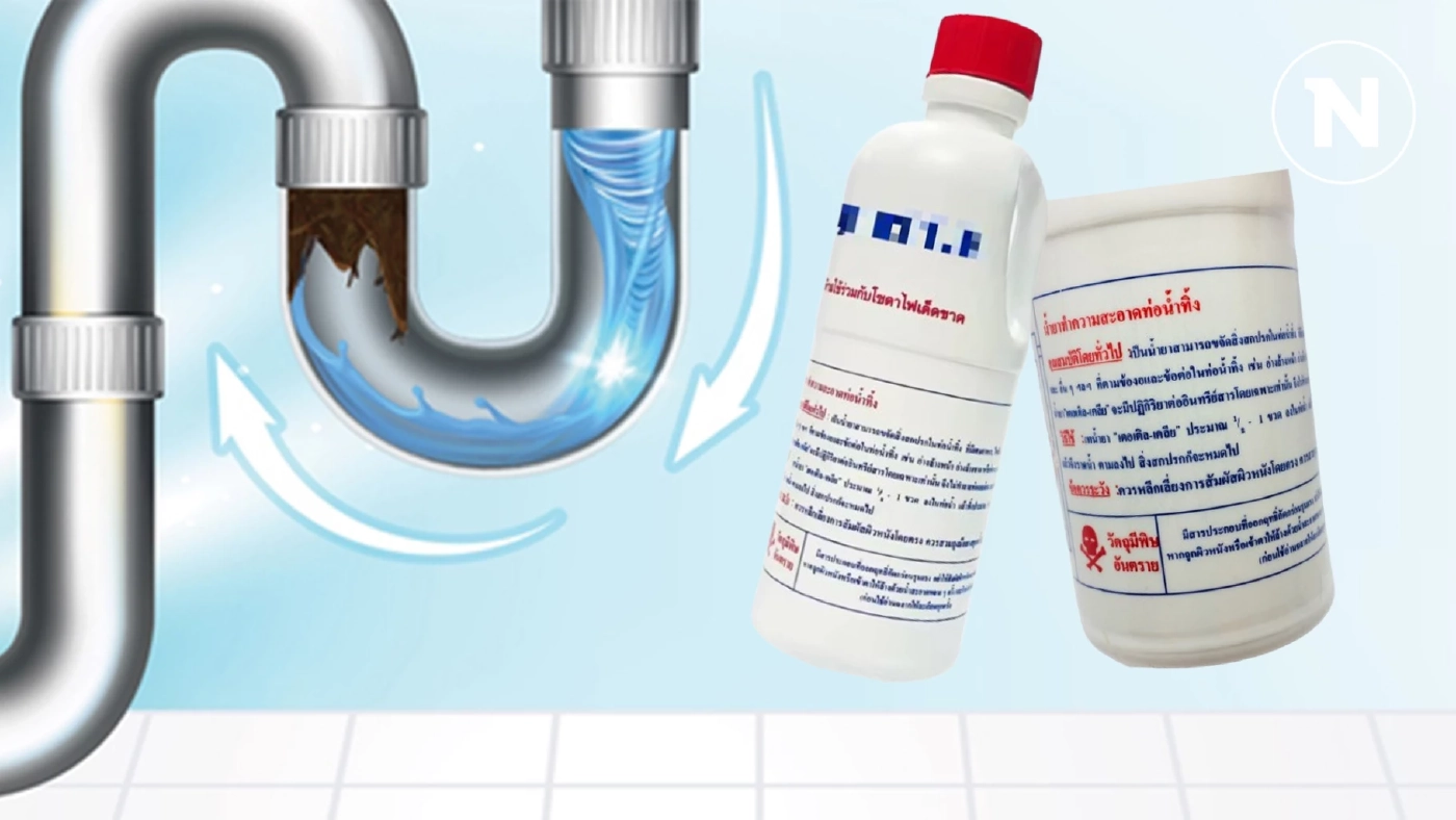 อย.แนะวิธีเลือกซื้อผลิตภัณฑ์ขจัดท่อตัน ก่อนเป็นอันตรายถึงชีวิต