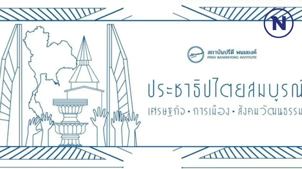 "สถาบันปรีดี พนมยงค์" แถลงการณ์ ปมยุบ "ก้าวไกล" ยุติแทรกแซงสถาบันการเมือง