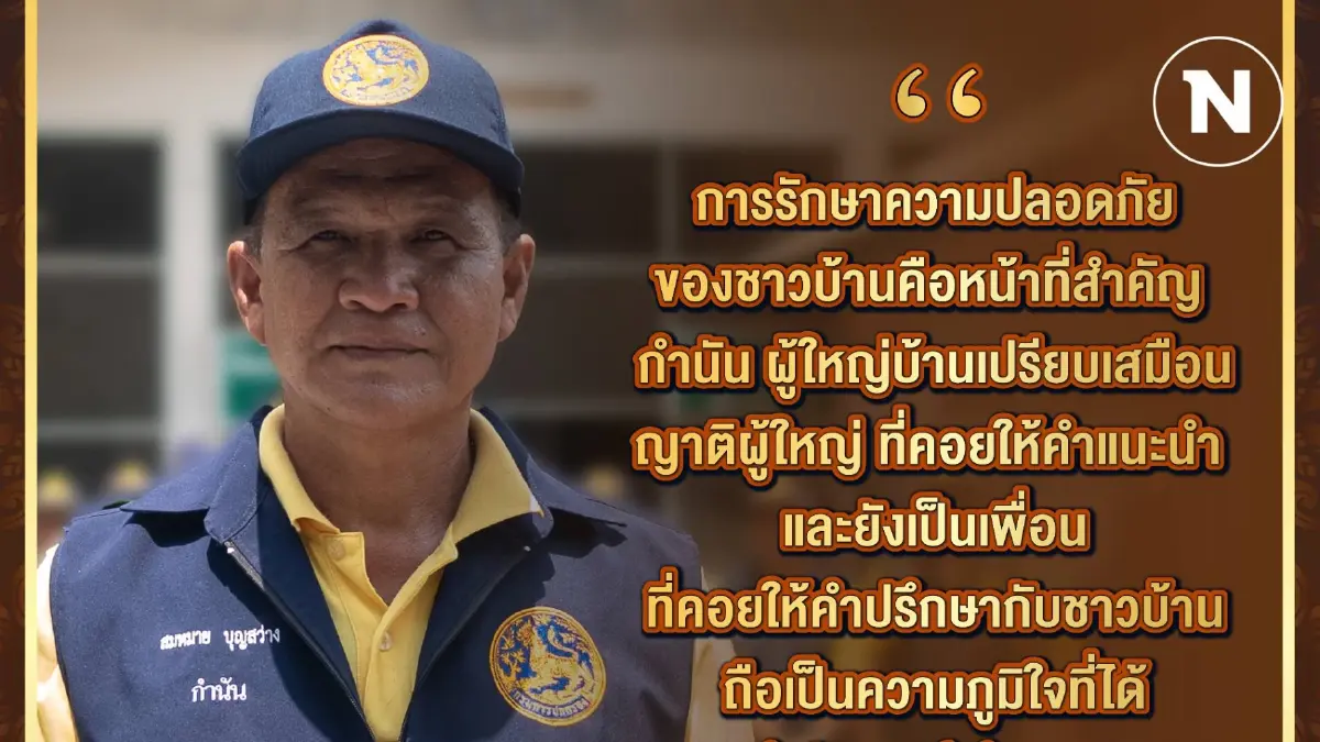 กำนันสมหมาย “การรักษาความปลอดภัยของชาวบ้านคือหน้าที่สำคัญ" กำนันสมหมาย “การรักษาความปลอดภัยของชาวบ้านคือหน้าที่สำคัญ"