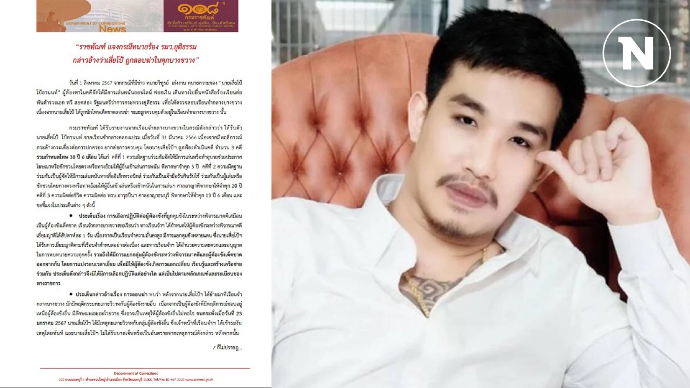 ราชทัณฑ์แจง "เสี่ยโป้" ทำตัวกร่าง นักโทษอื่นหมั่นไส้ จนทะเลาะกัน