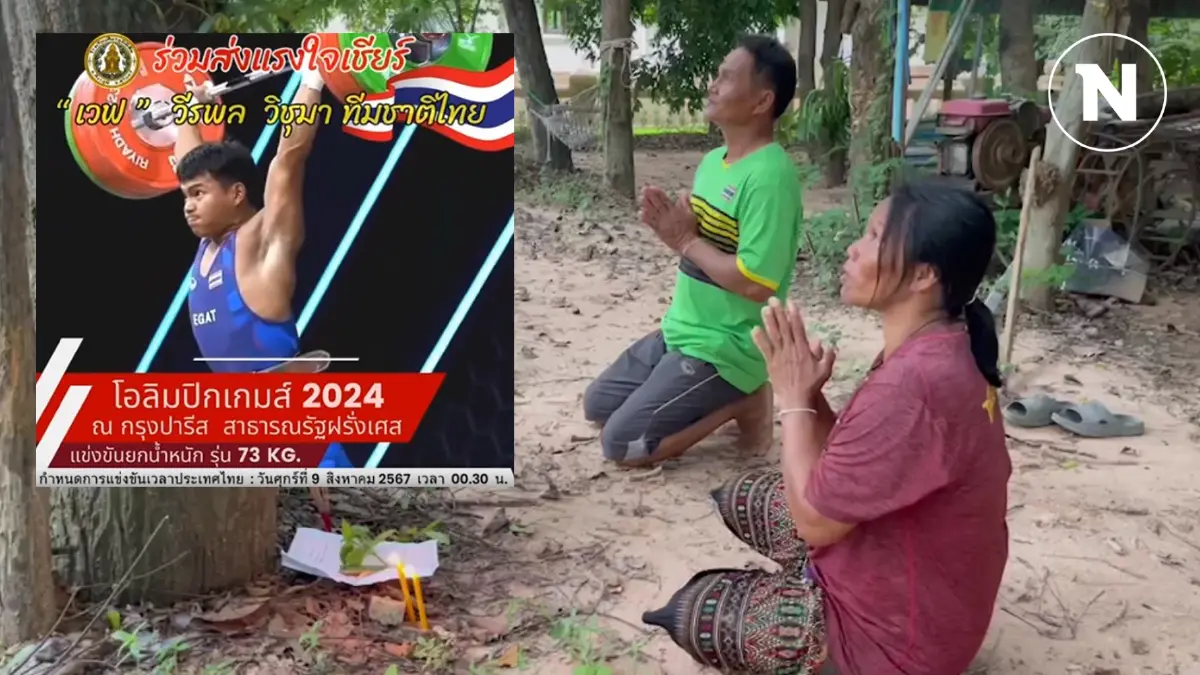 พ่อ-แม่ "เวฟ วีรพล" นักยกน้ำหนักทีมชาติไทย" ขอพรให้คว้าชัย