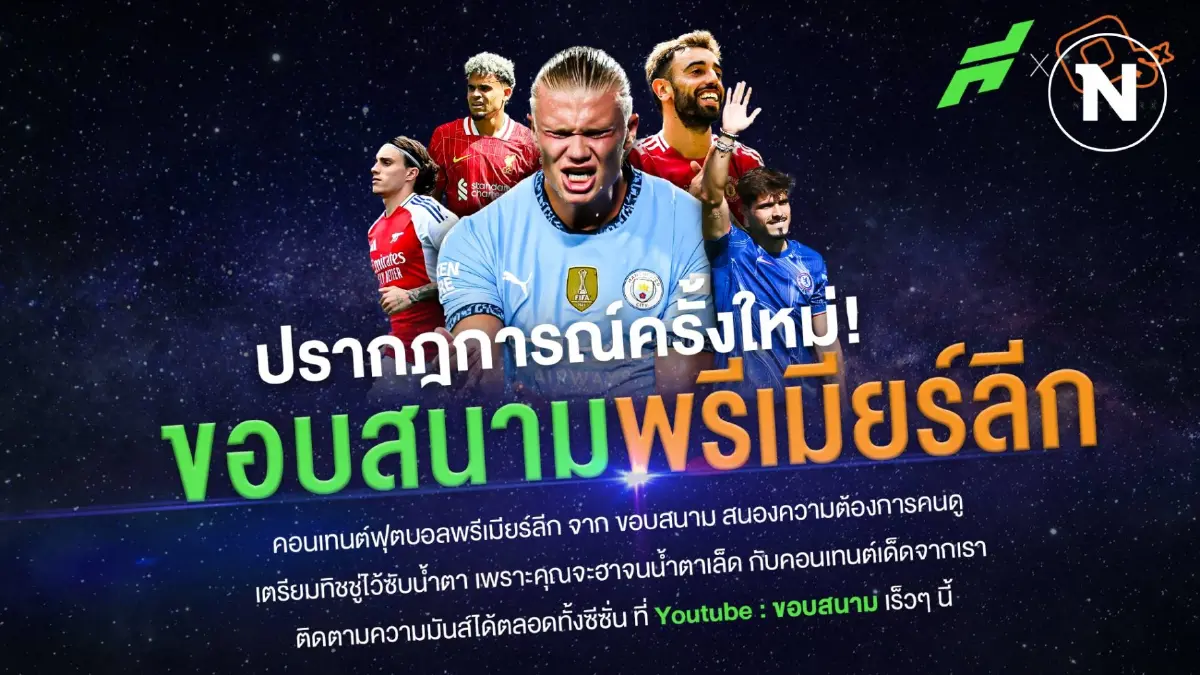 "ขอบสนาม" ได้สิทธิ์คอนเทนต์พรีเมียร์ลีกอังกฤษ ขึ้นแท่นเบอร์หนึ่ง"ฟุตบอล"