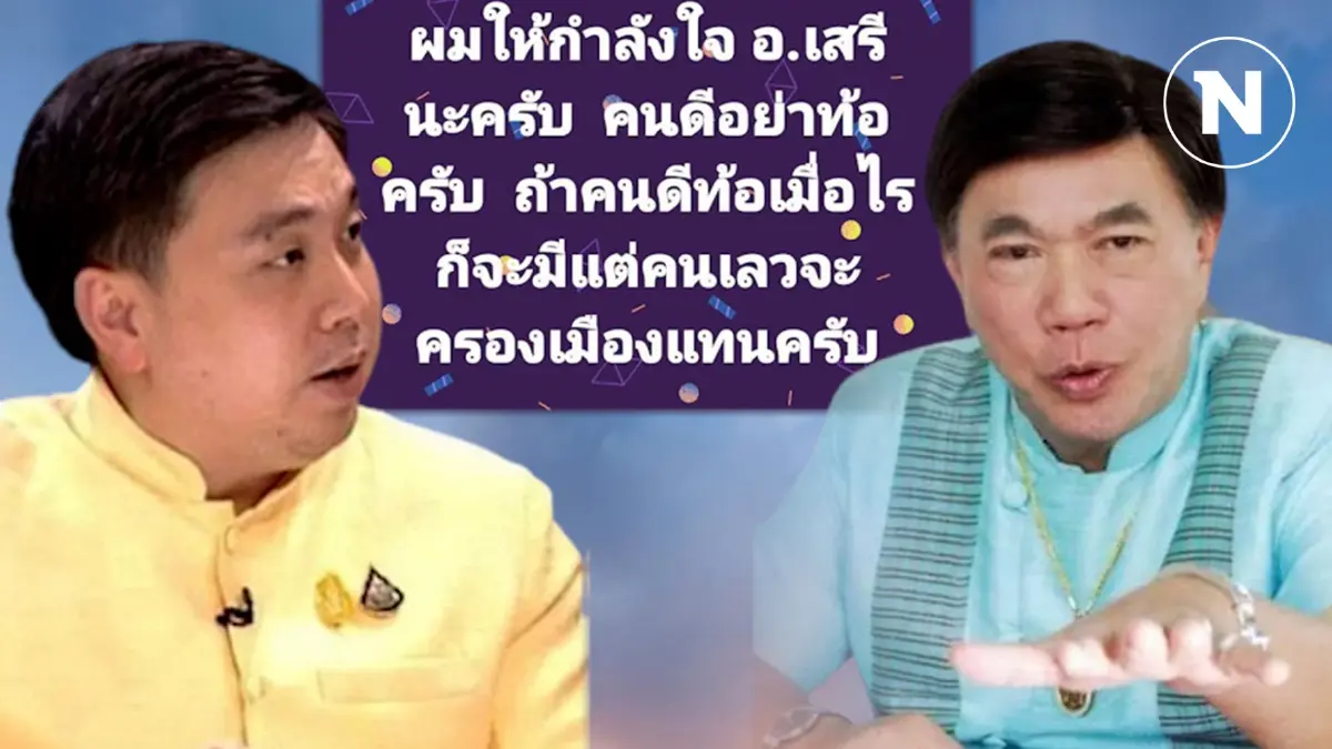 “สามารถ” ให้กำลังใจ “ดร.เสรี” หลังประกาศวางมือเลิกแบกนักการเมือง “สามารถ” ให้กำลังใจ “ดร.เสรี” หลังประกาศวางมือเลิกแบกนักการเมือง