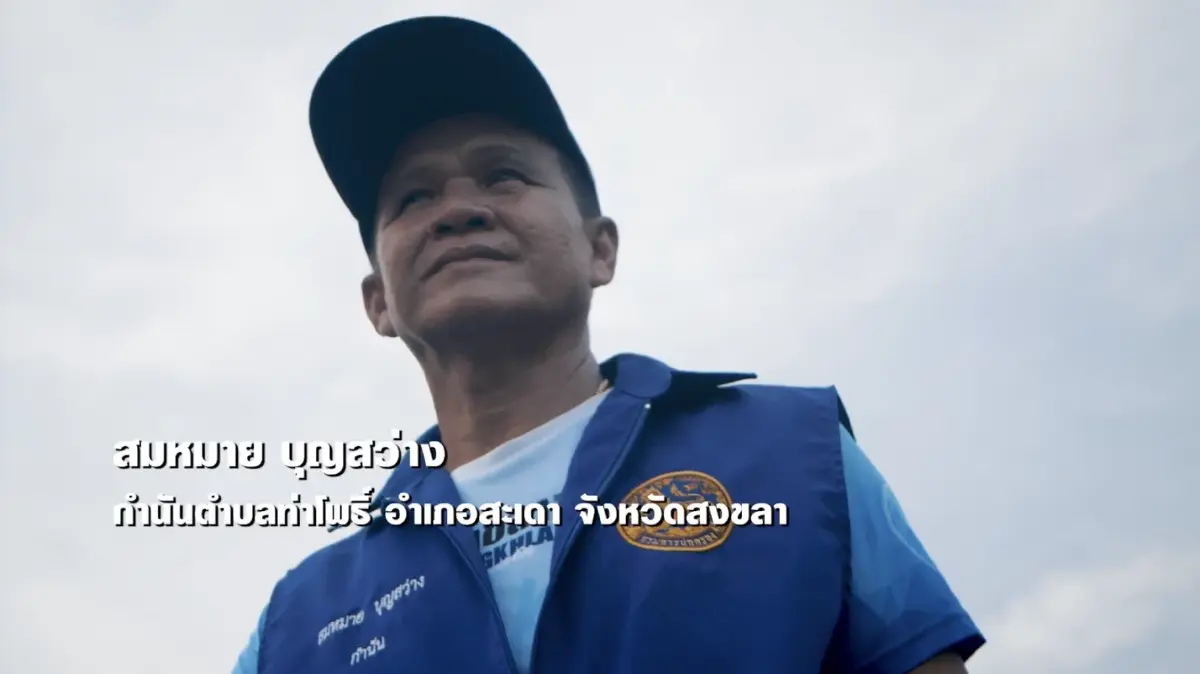 กำนันสมหมาย ผู้ทำแผนสร้างความปลอดภัยให้ประชาชน ใน จ.สงขลา กำนันสมหมาย ผู้ทำแผนสร้างความปลอดภัยให้ประชาชน ใน จ.สงขลา