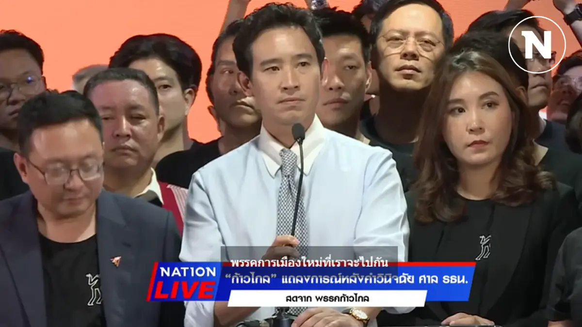 "ก้าวไกล" แถลงหลังถูกยุบพรรค เตรียมเปิดตัวพรรคใหม่ 9 ส.ค. นี้ "ก้าวไกล" แถลงหลังถูกยุบพรรค เตรียมเปิดตัวพรรคใหม่ 9 ส.ค. นี้