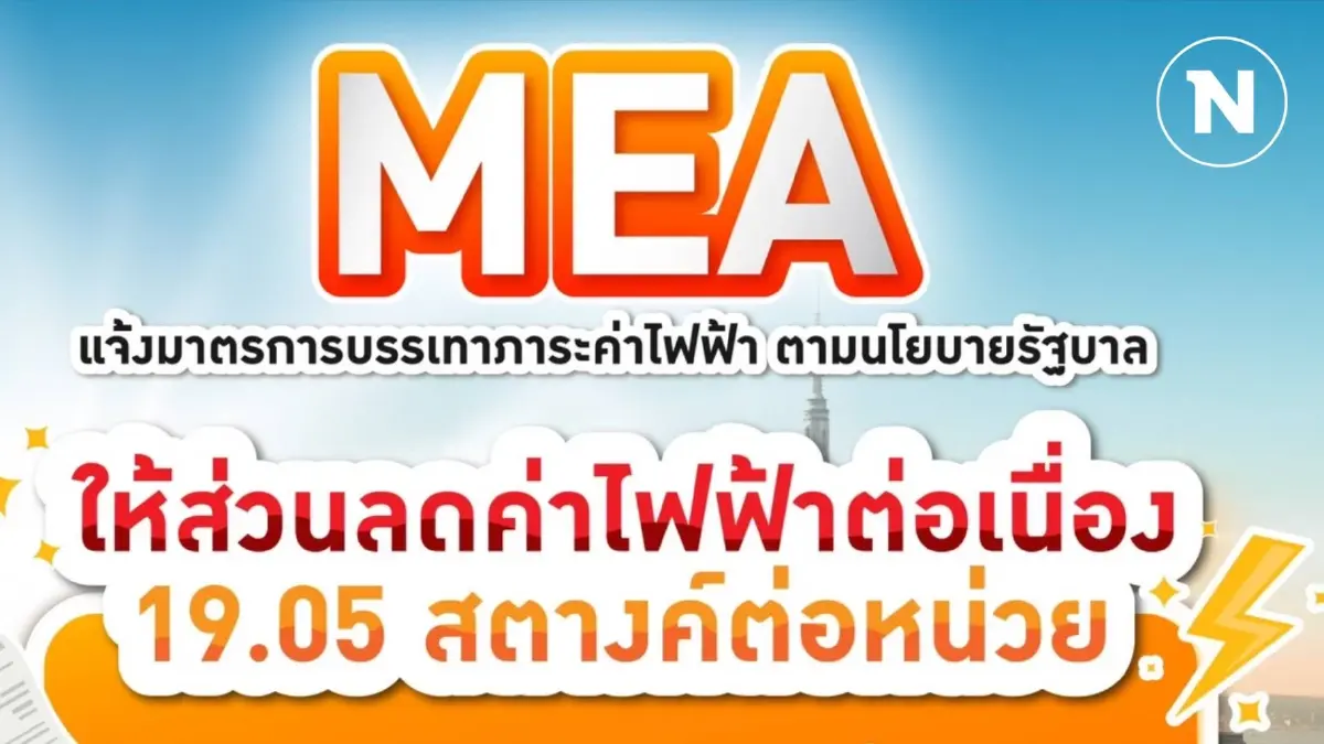 MEA แจ้งมาตรการให้ส่วนลดค่าไฟฟ้าต่อเนื่อง 19.05 สตางค์ต่อหน่วย ให้ผู้ใช้ไฟไม่เกิน 300 หน่วย ตามนโยบายรัฐบาล